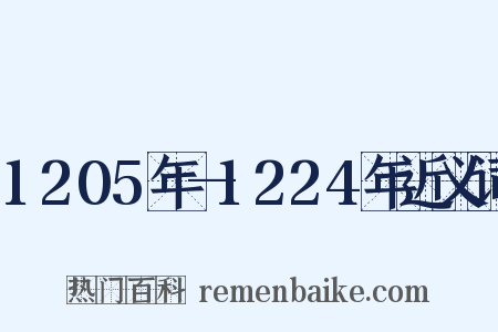 1205年—1224年近义词是什么意思的图片